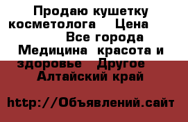 Продаю кушетку косметолога. › Цена ­ 25 000 - Все города Медицина, красота и здоровье » Другое   . Алтайский край